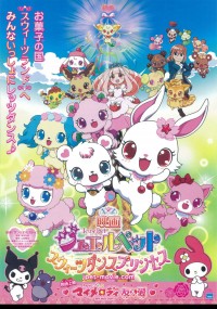 映画ジュエルペット スウィーツダンスプリンセス