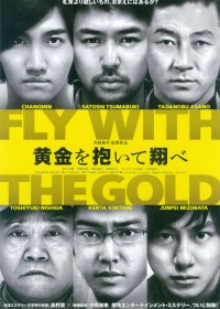 黄金を抱いて翔べ