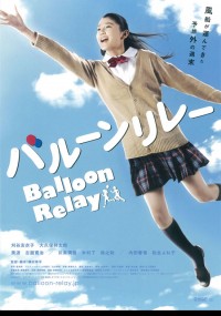 バルーンリレー