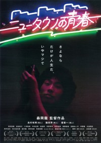 ニュータウンの青春