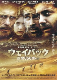 ウェイバック -脱出6500km-