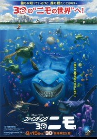 ファインディング・ニモ 3D