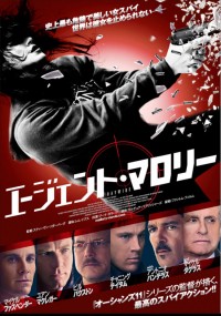 エージェント・マロリー