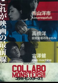 コラボ・モンスターズ!!