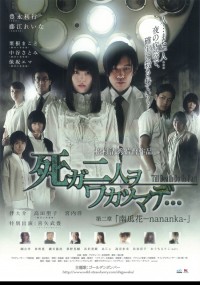 死ガ二人ヲワカツマデ… 第二章 南瓜花 -nananka-