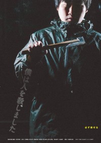 僕は人を殺しました