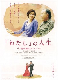 「わたし」の人生〈みち〉 我が命のタンゴ
