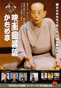映画館落語 かもめ亭〈第一弾〉
