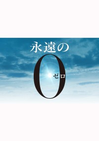 永遠の0
