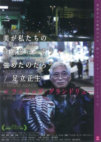 美が私たちの決断をいっそう強めたのだろう/足立正生