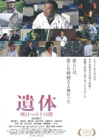 遺体~明日への十日間~