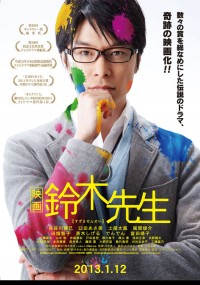 映画 鈴木先生