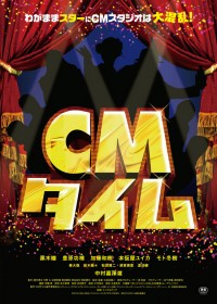 CM タイム
