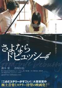 さよならドビュッシー