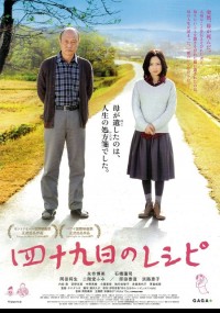 四十九日のレシピ