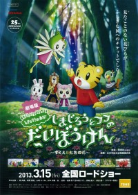 劇場版しまじろうのわお!しまじろうとフフのだいぼうけん~すくえ!七色の花~