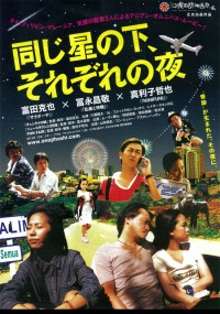 同じ星の下、それぞれの夜