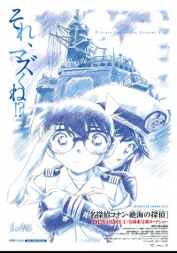 名探偵コナン 絶海の探偵〈プライベート・アイ〉