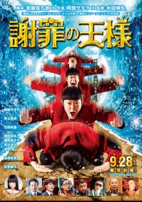 謝罪の王様