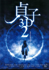 貞子3D2