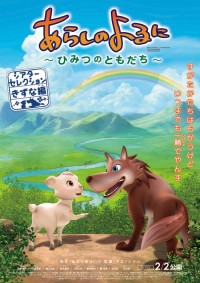 《『あらしのよるに~ひみつのともだち~』シアターセレクション きずな編》