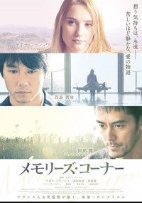 メモリーズ・コーナー