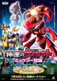 劇場版ポケットモンスター ベストウイッシュ 神速(しんそく)のゲノセクト ミュウツー覚醒