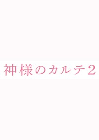 神様のカルテ2