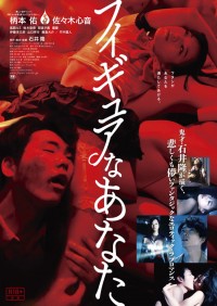 フィギュアなあなた