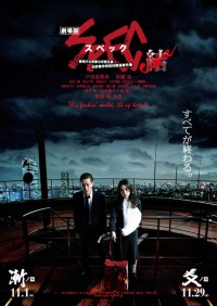 劇場版 SPEC~結(クローズ)~ 漸ノ篇