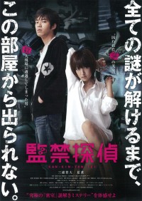 監禁探偵