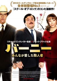 バーニー/みんなが愛した殺人者