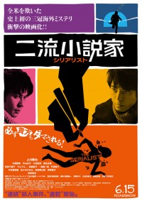 二流小説家-シリアリスト-