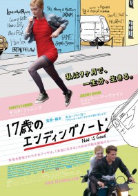 17歳のエンディングノート