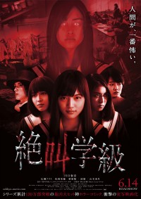 絶叫学級