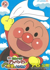 それいけ!アンパンマン とばせ!希望のハンカチ
