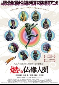 燃える仏像人間