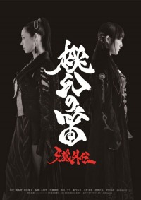 牙狼外伝 桃幻の笛