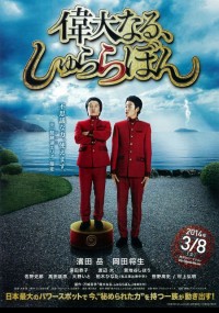 偉大なる、しゅららぼん