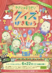 やさいのようせい クイズげきじょう