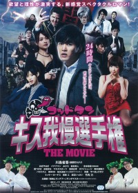 ゴッドタン キス我慢選手権 THE MOVIE