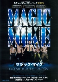 マジック・マイク