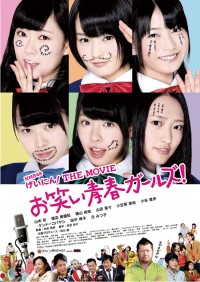 NMB48 げいにん!THE MOVIE お笑い青春ガールズ!