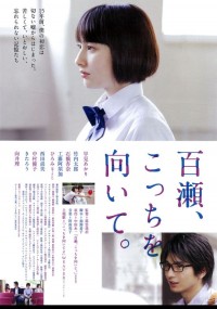 百瀬、こっちを向いて。