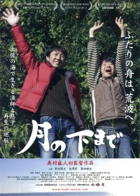 月の下まで