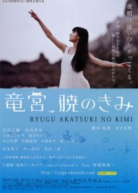 竜宮、暁のきみ
