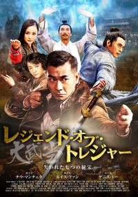 レジェンド・オブ・トレジャー 大武当〈だいぶとう〉 失われた七つの秘宝