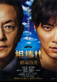 相棒-劇場版III-巨大密室!特命係 絶海の孤島へ