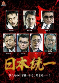 日本統一