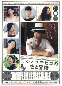 ニシノユキヒコの恋と冒険